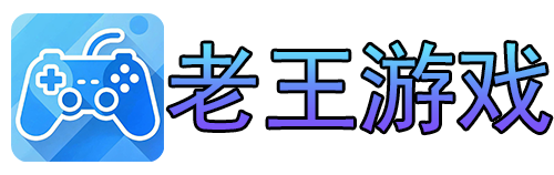 老王游戏基地